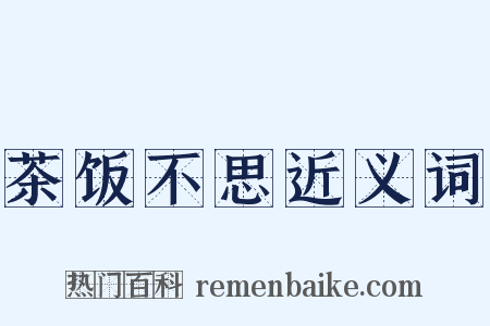 茶饭不思近义词是什么意思的图片
